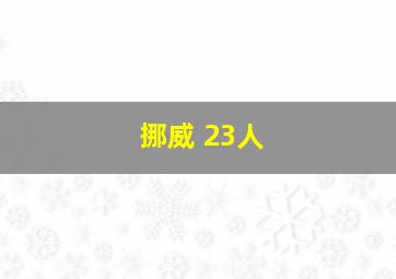 挪威 23人